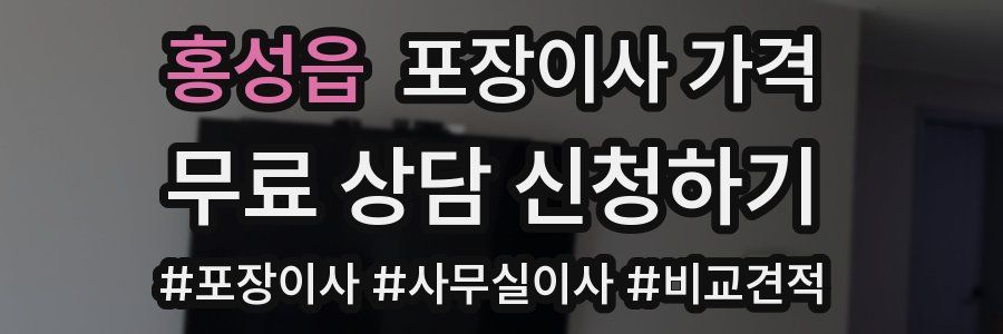 홍성읍 포장이사 가격