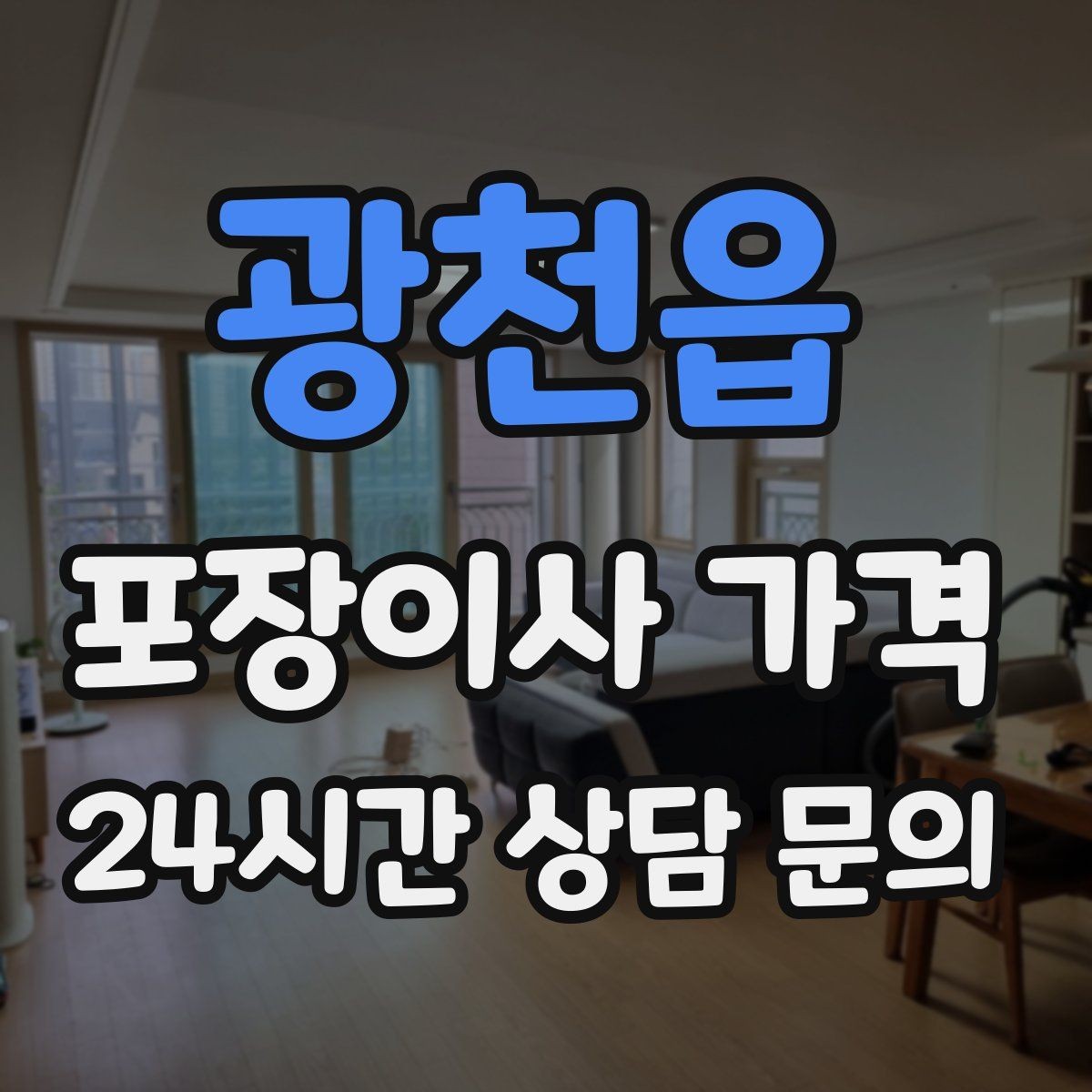 광천읍 포장이사 가격 조명 교체 예정이면 이사와 같이 할까