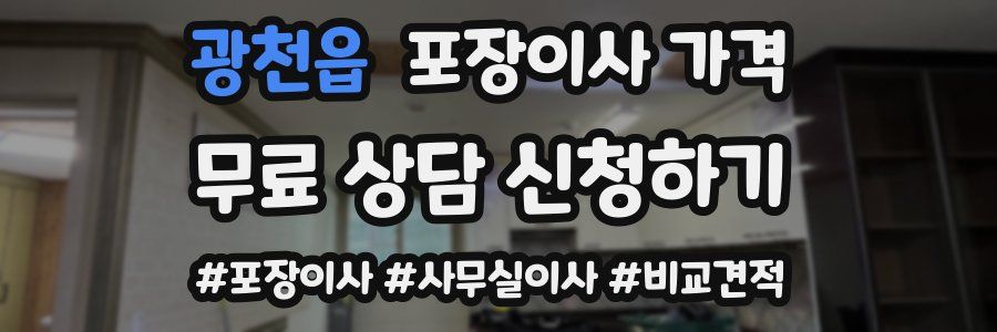 광천읍 포장이사 가격