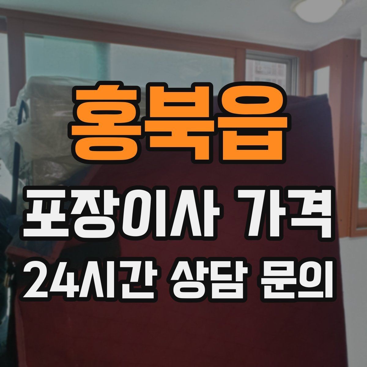 홍북읍 포장이사 가격 견적 3곳 비교할 때 실수 줄이는 방법