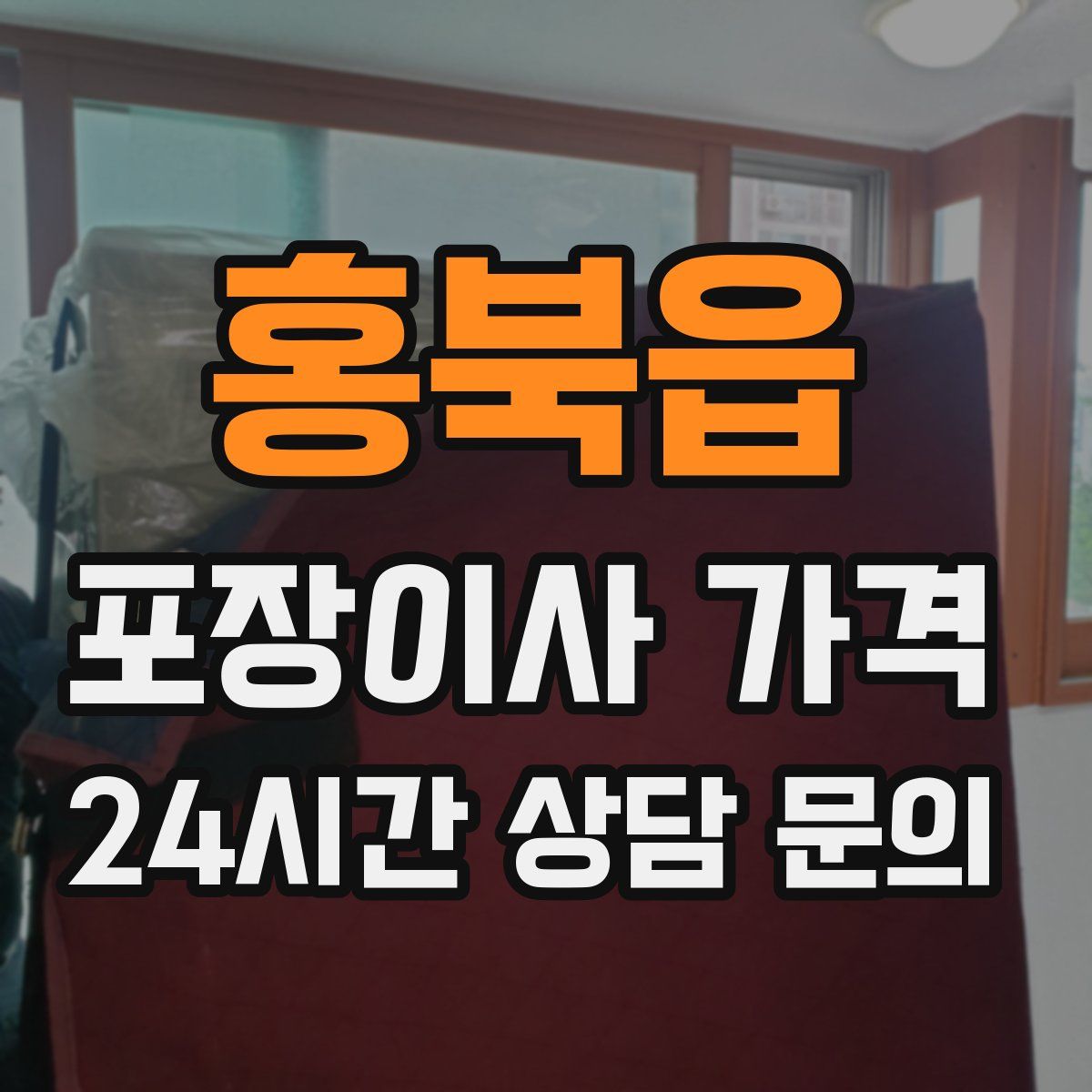 홍북읍 포장이사 가격