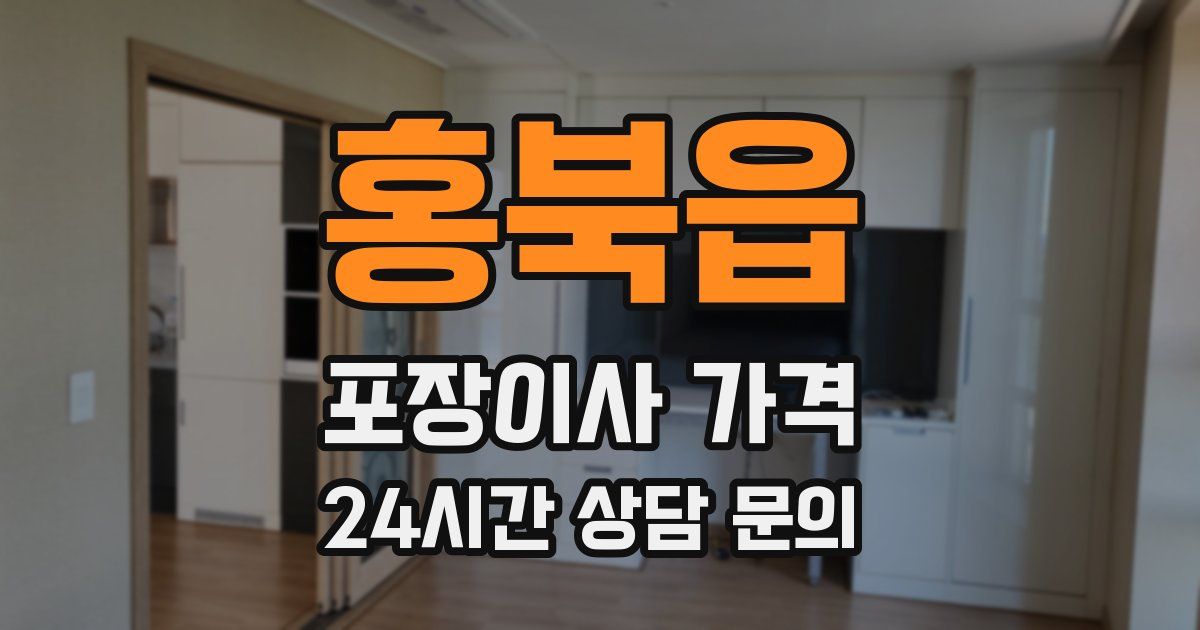 홍북읍 포장이사 가격