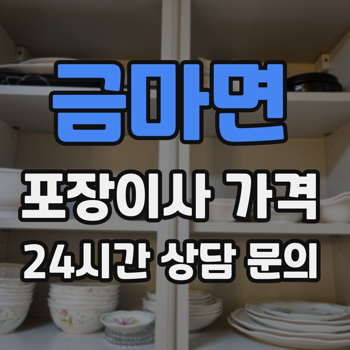 금마면 포장이사 가격 가전 포장 수준에 따라 달라지는 이유