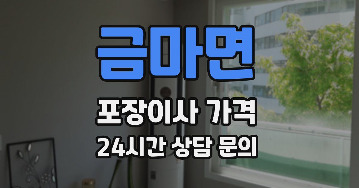 금마면 포장이사 가격