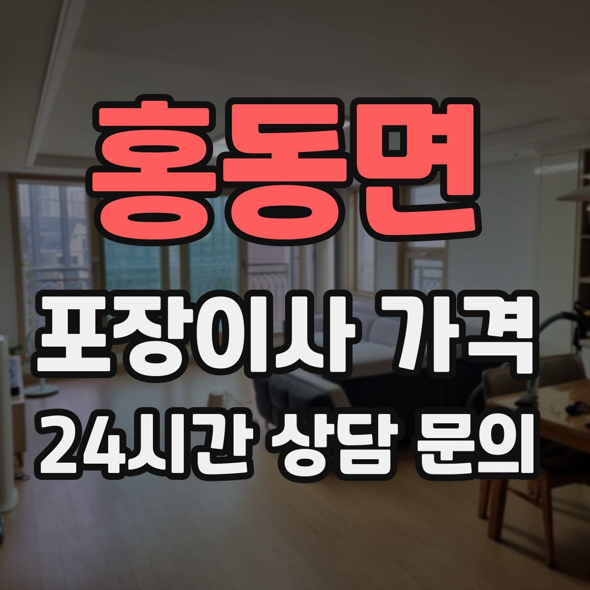 홍동면 포장이사 가격