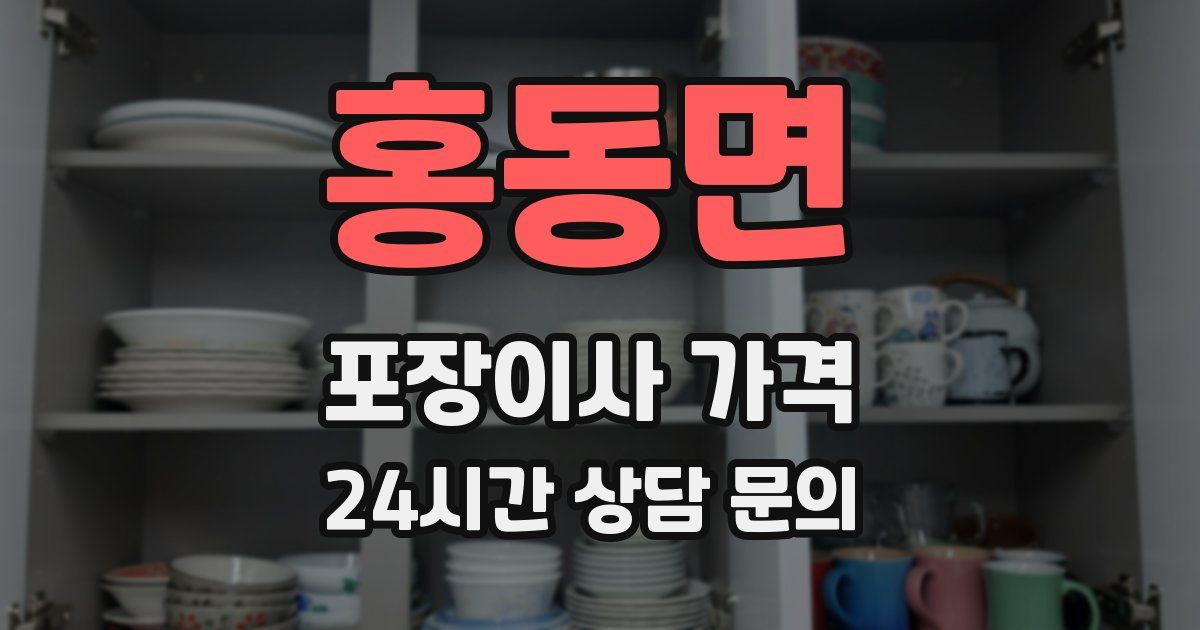 홍동면 포장이사 가격