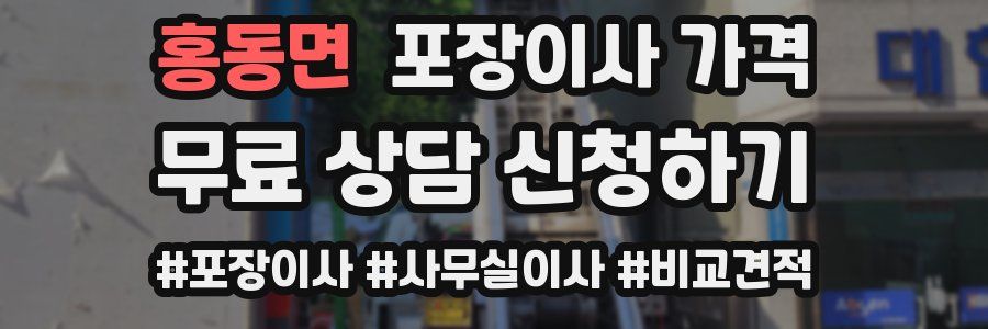 홍동면 포장이사 가격