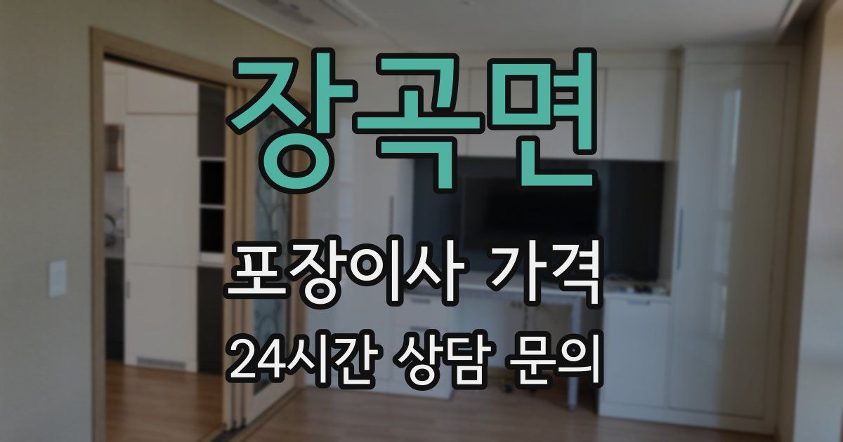 장곡면 포장이사 가격