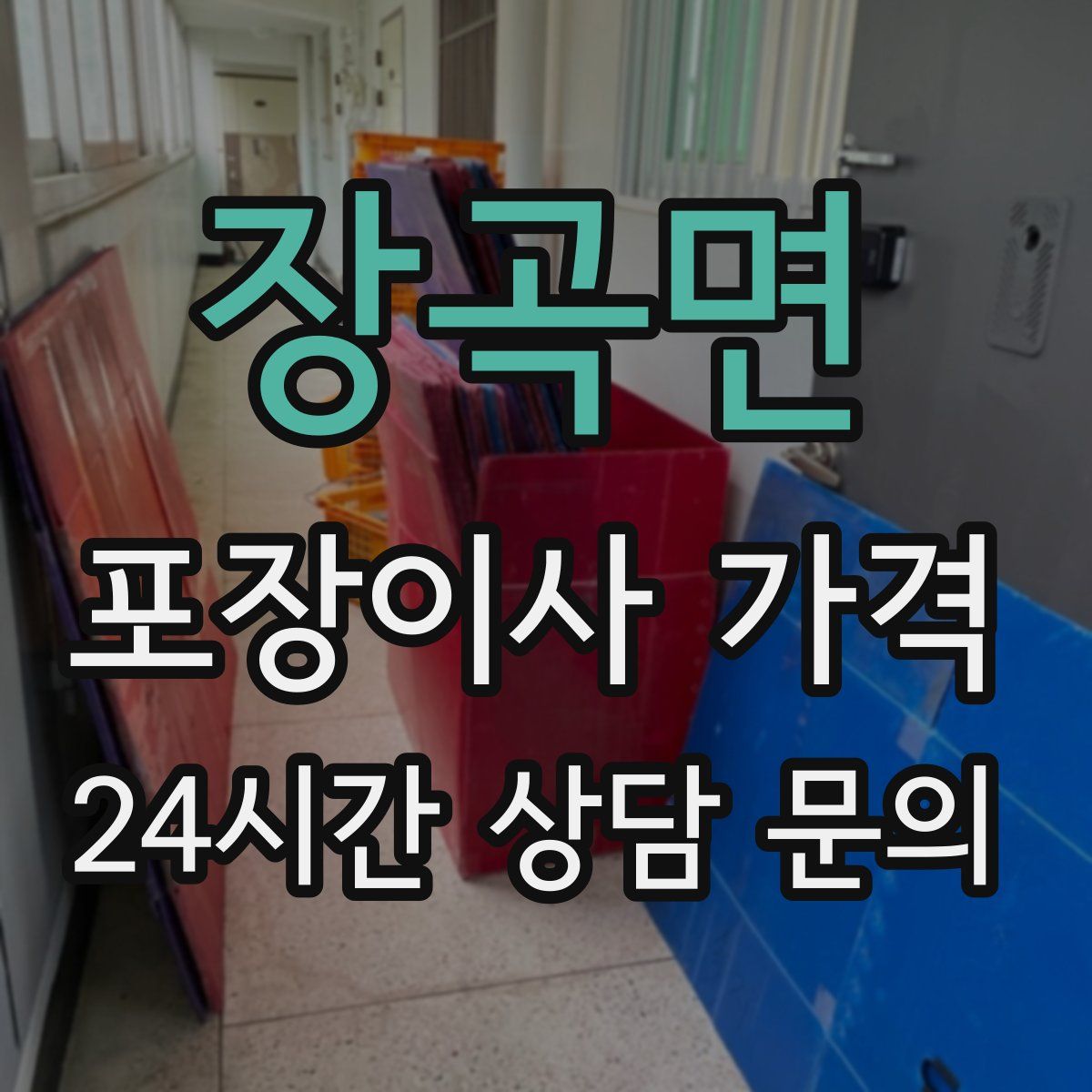 장곡면 포장이사 가격