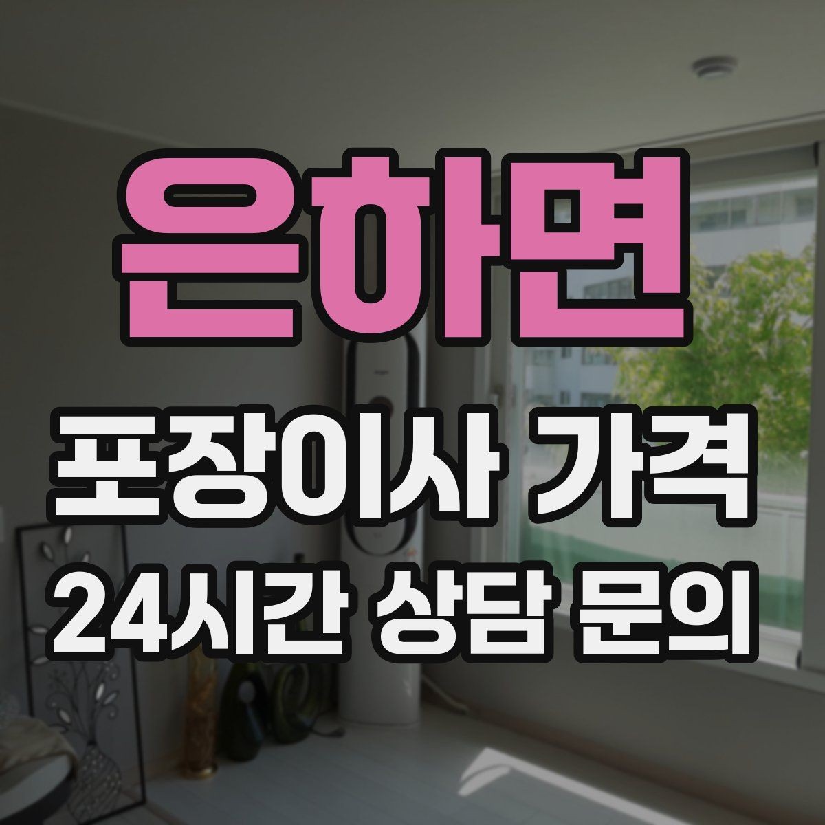 은하면 포장이사 가격 전입신고·주소 변경과 이사 일정 맞추기