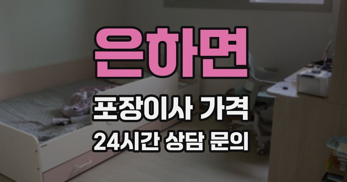 은하면 포장이사 가격