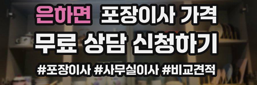 은하면 포장이사 가격