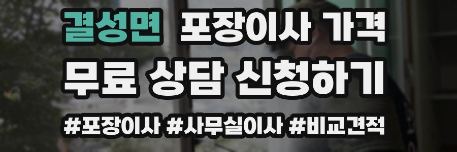 결성면 포장이사 가격