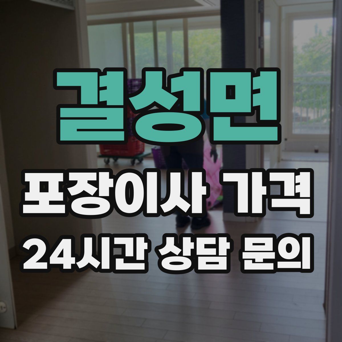 결성면 포장이사 가격