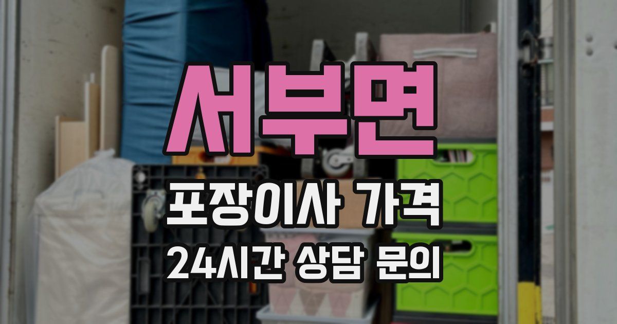 서부면 포장이사 가격