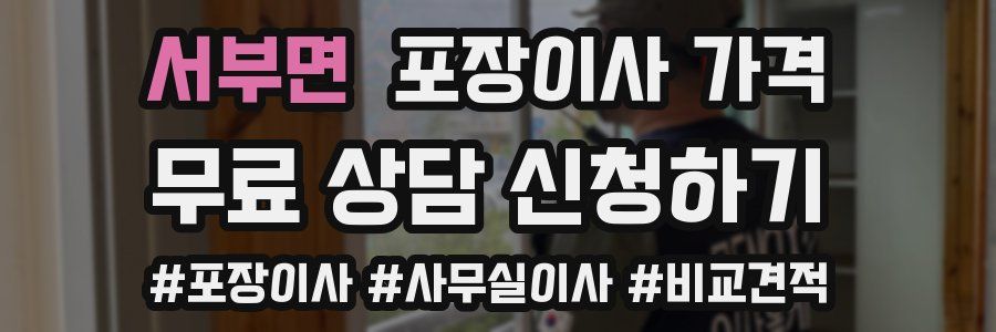 서부면 포장이사 가격