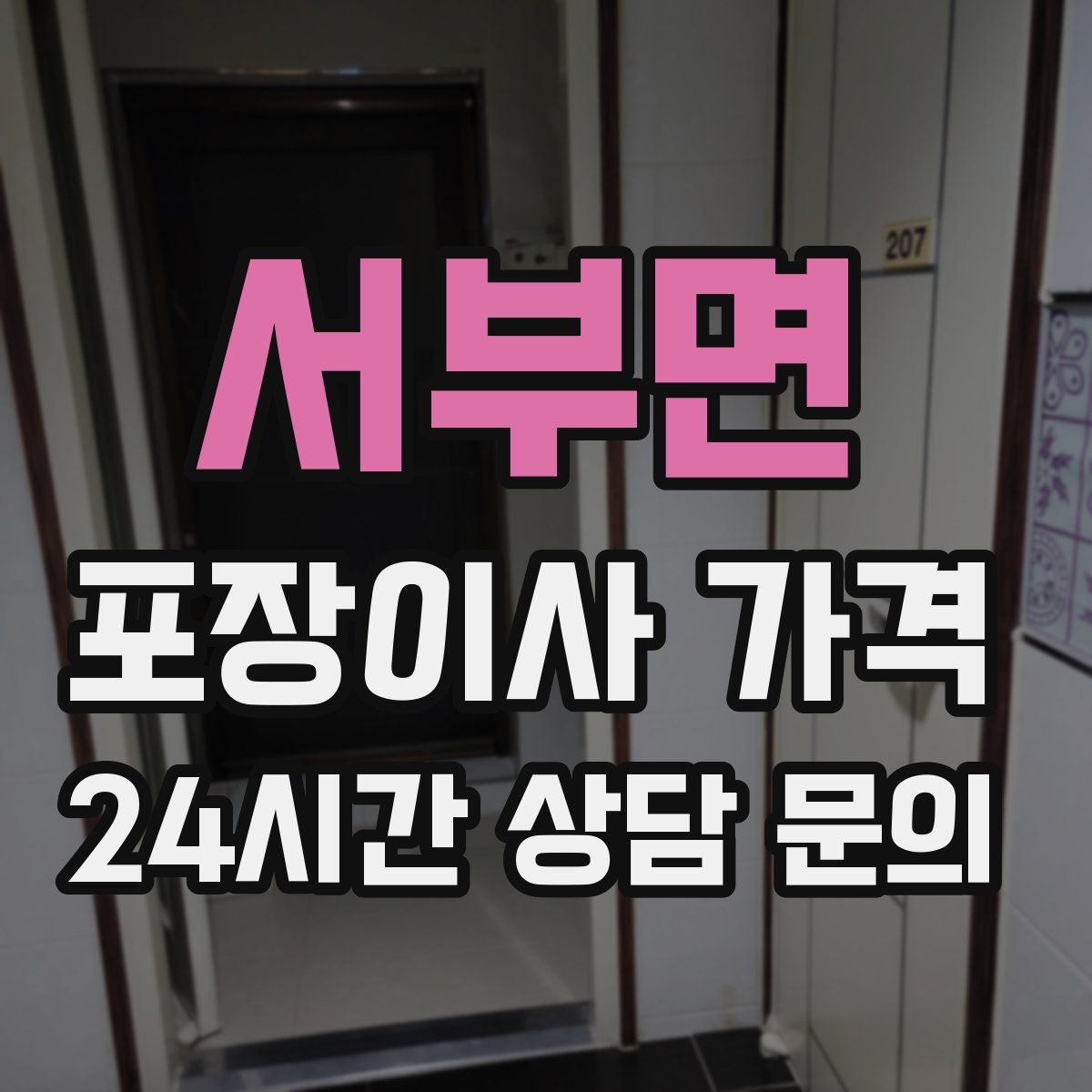 서부면 포장이사 가격