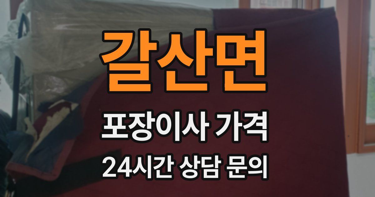 갈산면 포장이사 가격