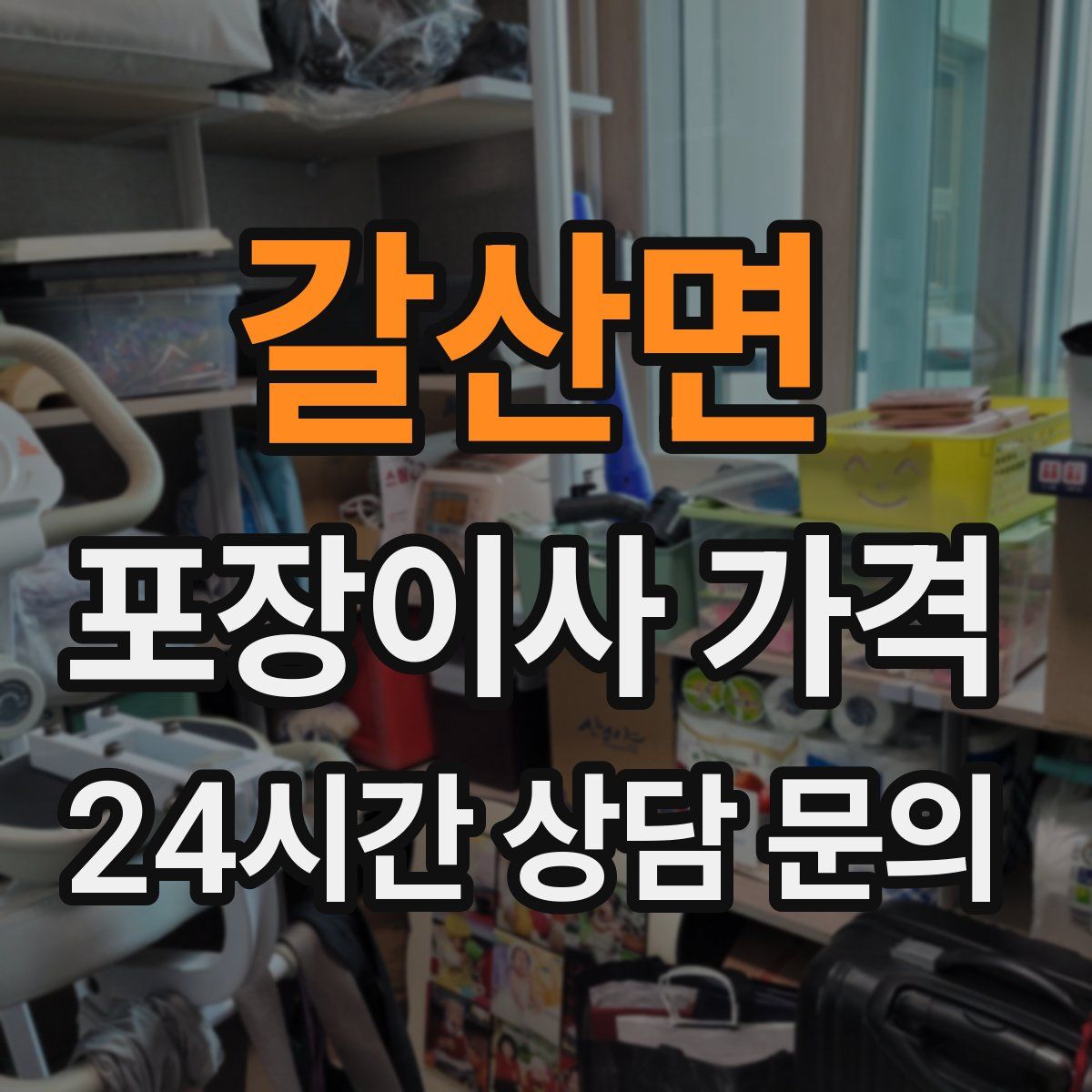 갈산면 포장이사 가격