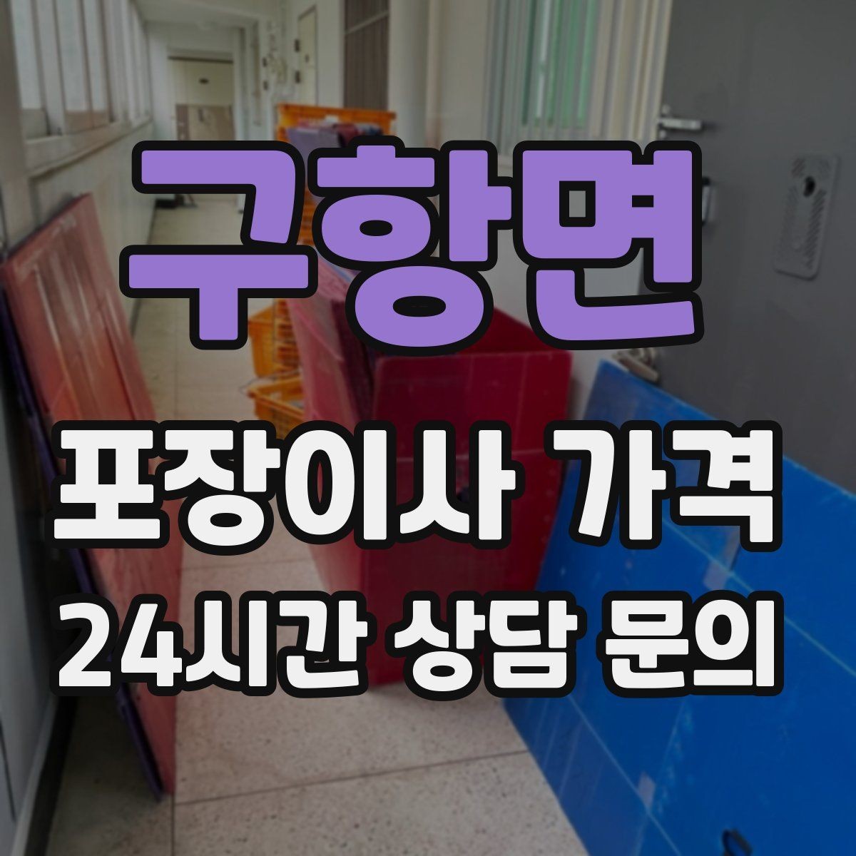 구항면 포장이사 가격 견적 받을 때 과장 없이 정확히 말해야 하는 이유