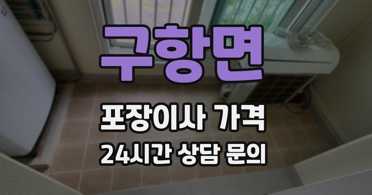 구항면 포장이사 가격