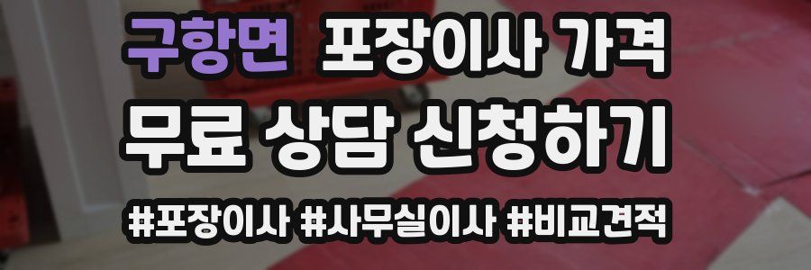 구항면 포장이사 가격