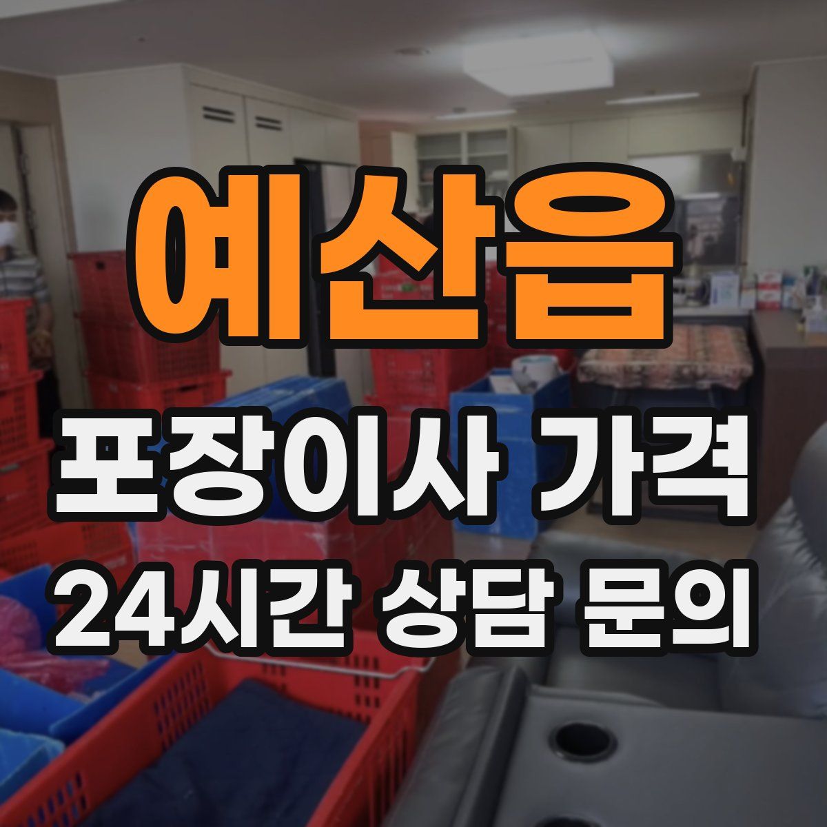예산읍 포장이사 가격