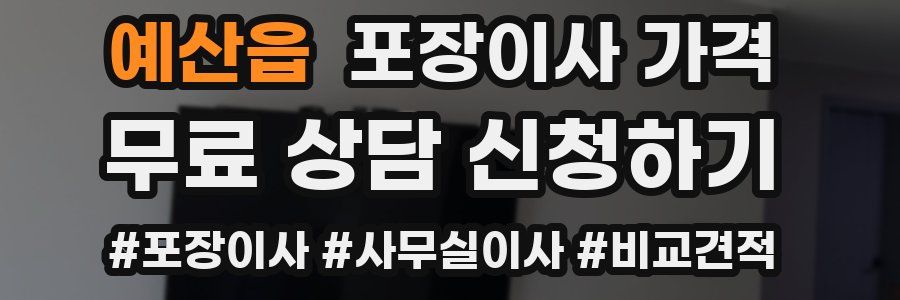 예산읍 포장이사 가격