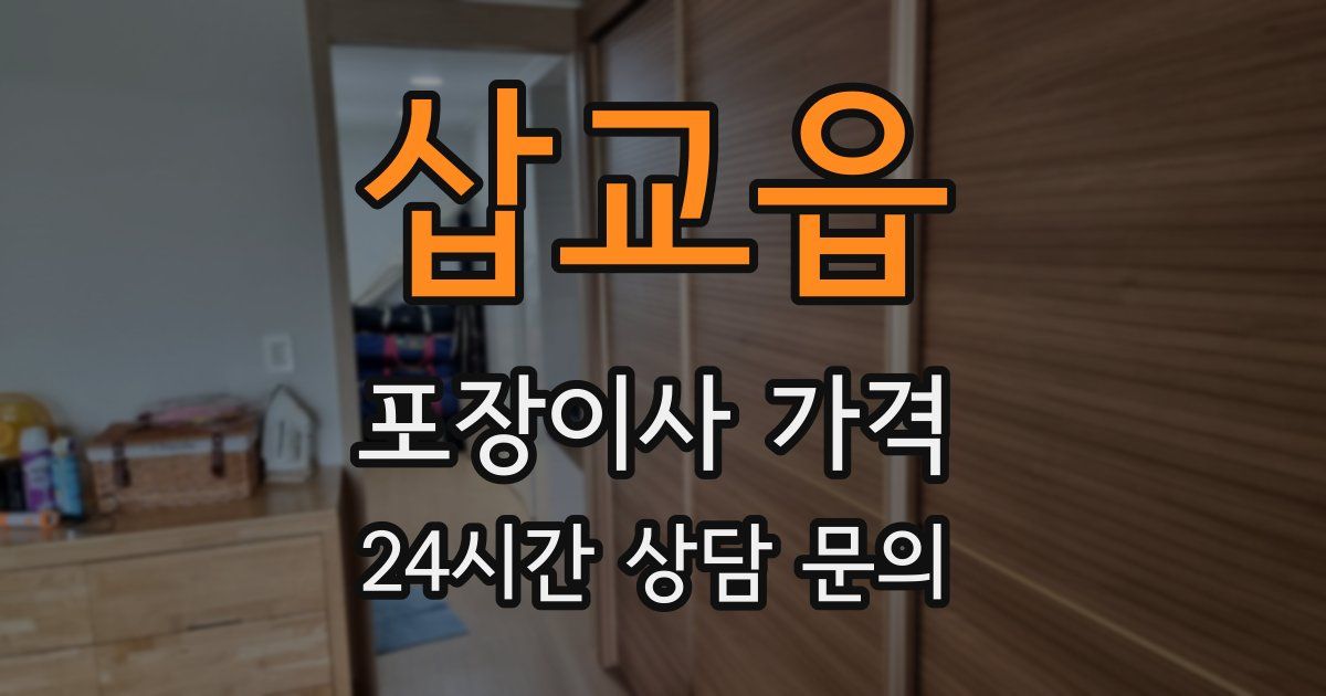 삽교읍 포장이사 가격