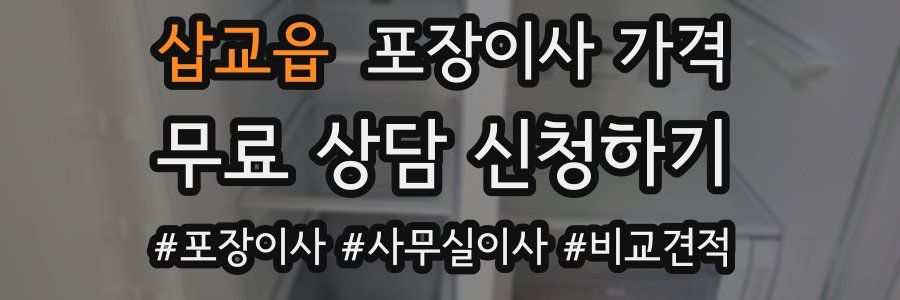 삽교읍 포장이사 가격