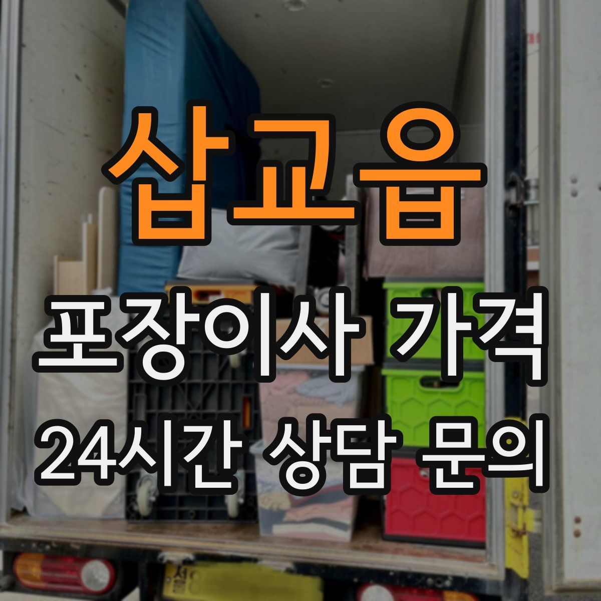 삽교읍 포장이사 가격