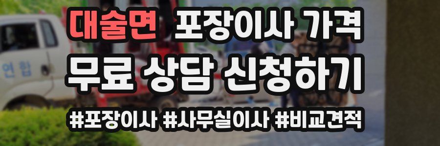 대술면 포장이사 가격