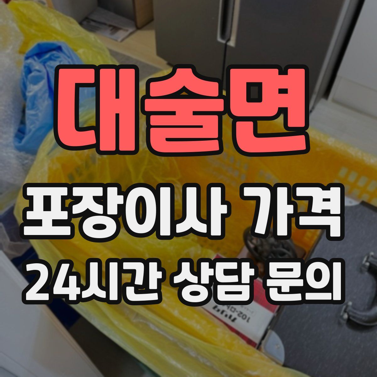 대술면 포장이사 가격