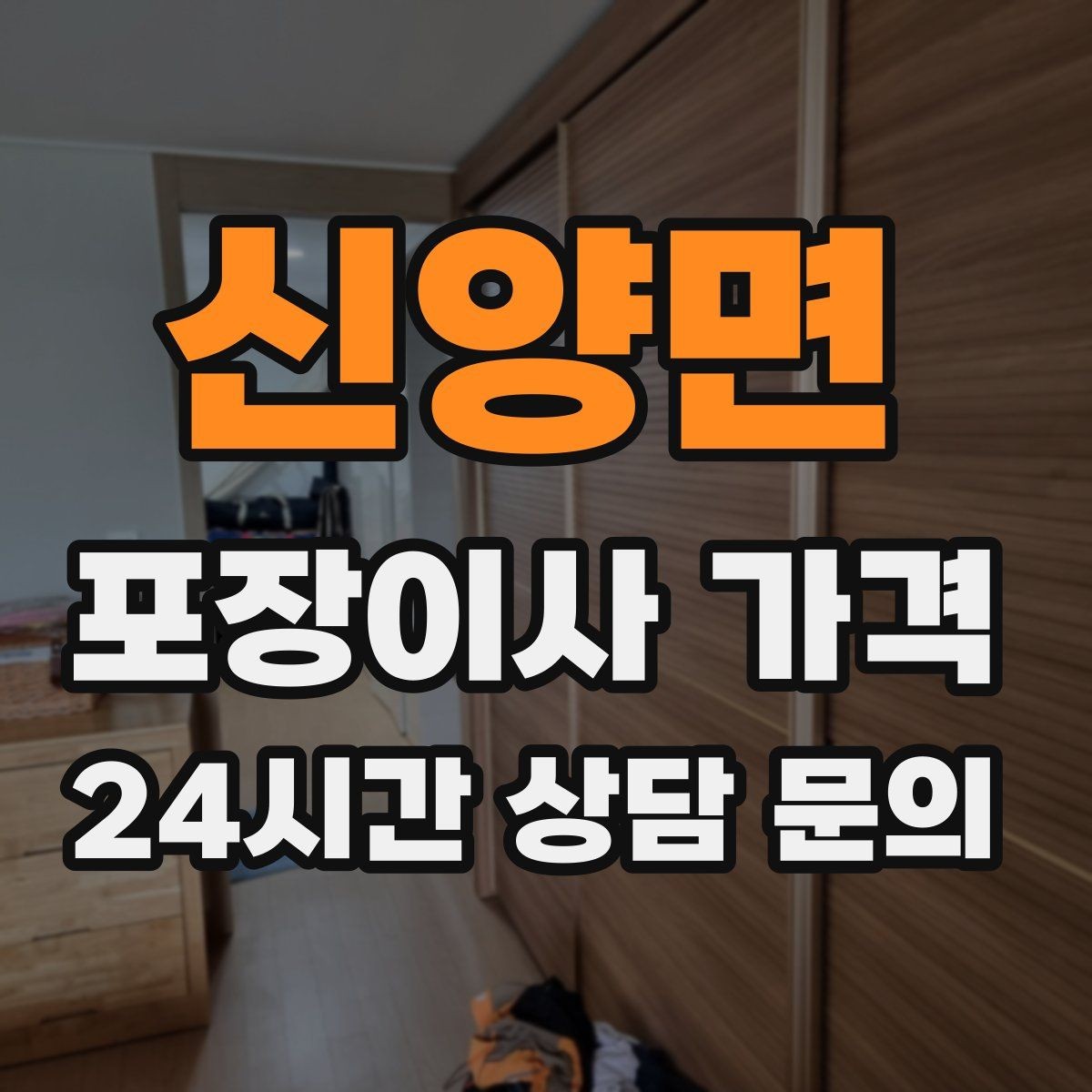 신양면 포장이사 가격 1인 가구가 포장이사를 선택하는 이유