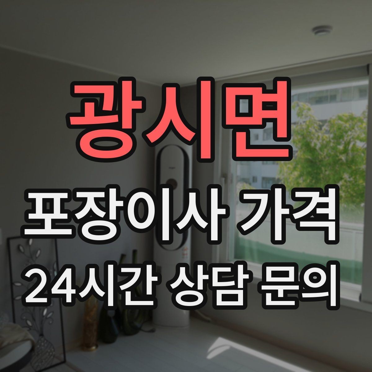 광시면 포장이사 가격 오피스텔 이사에서 출입 규정이 왜 중요할까