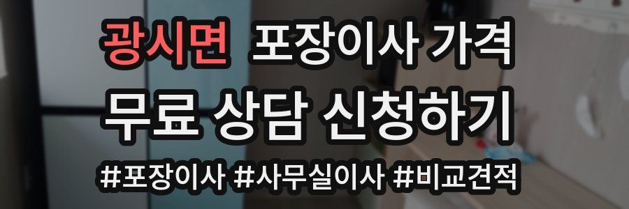 광시면 포장이사 가격