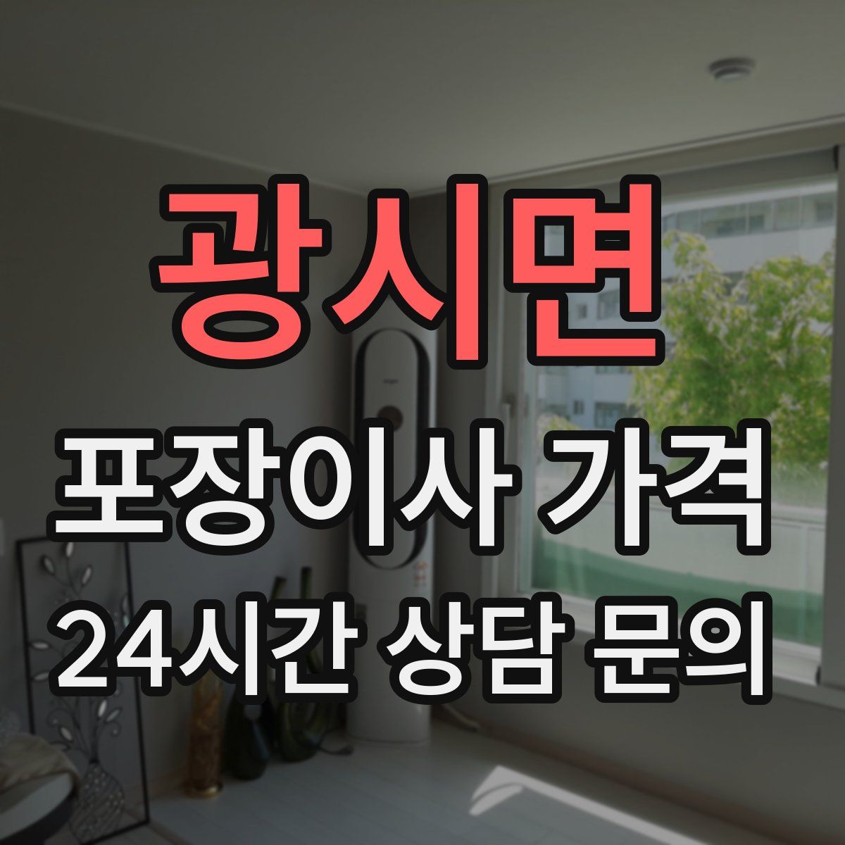 광시면 포장이사 가격