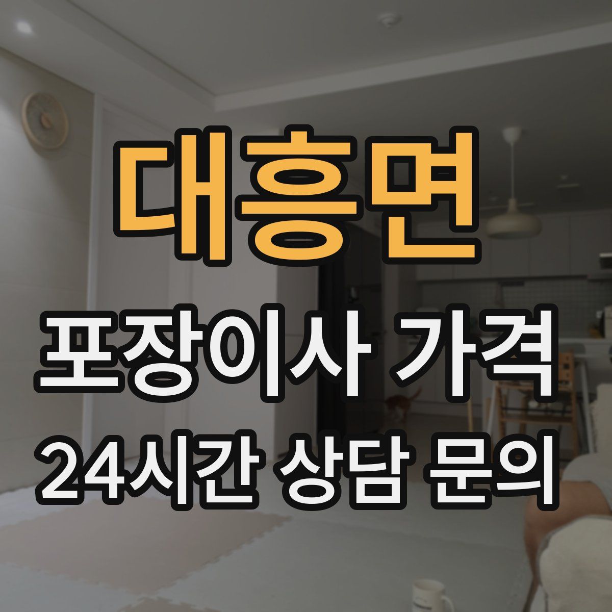 대흥면 포장이사 가격