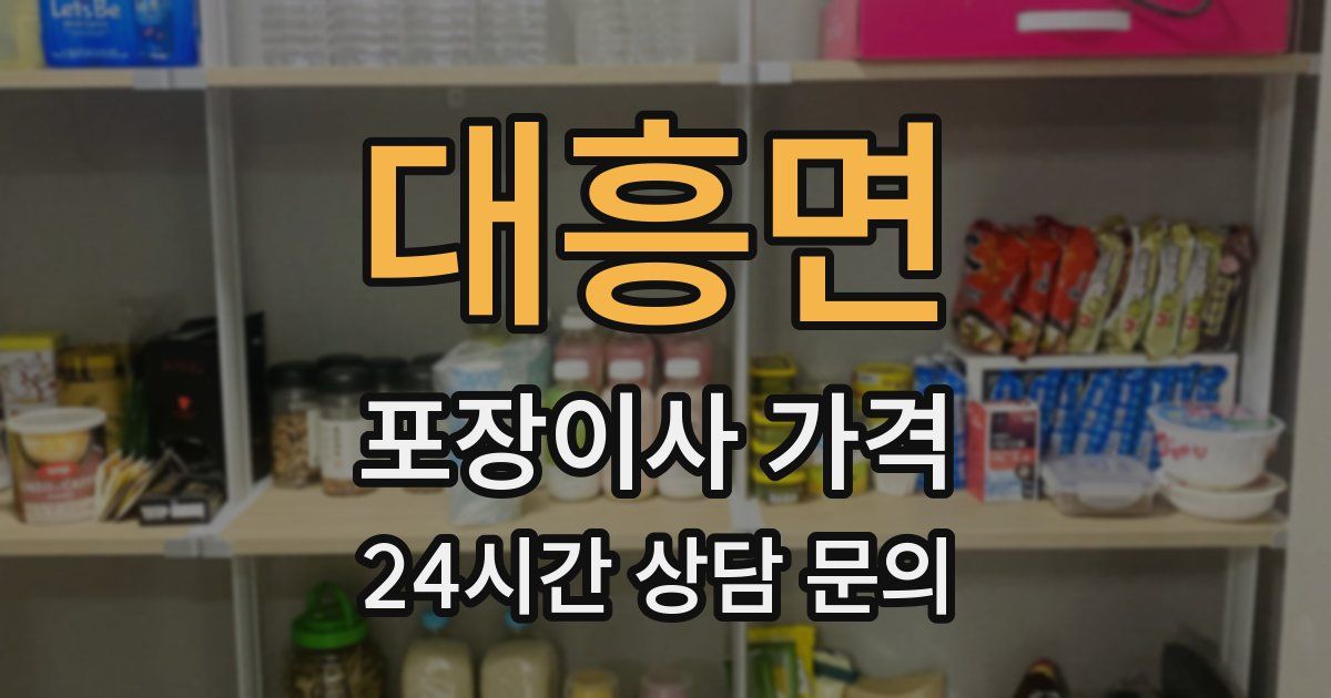 대흥면 포장이사 가격