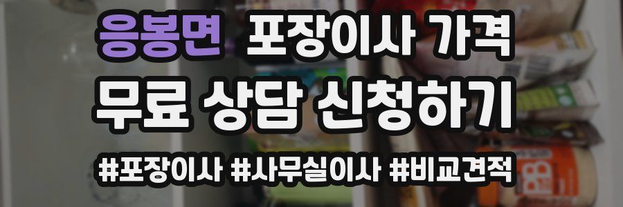 응봉면 포장이사 가격