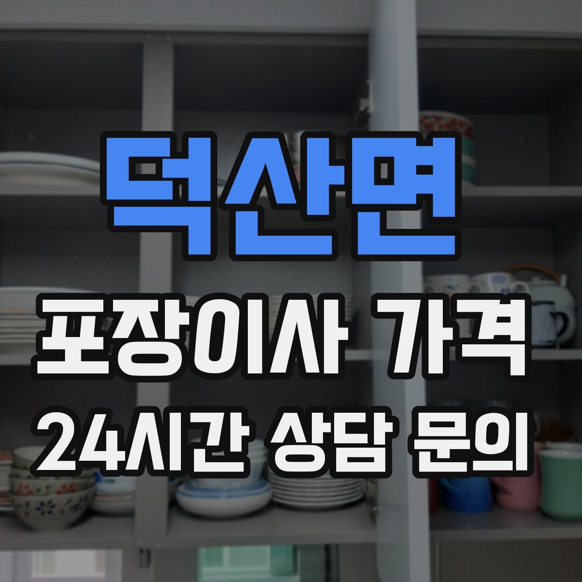 덕산면 포장이사 가격