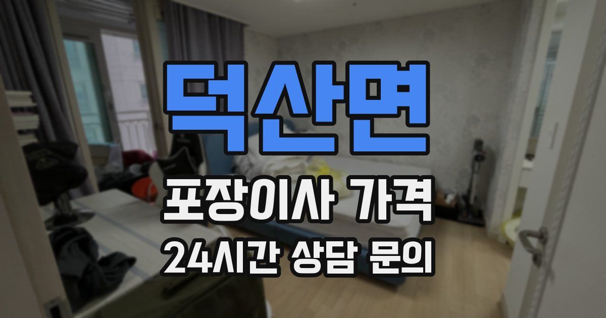 덕산면 포장이사 가격