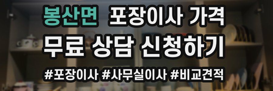 봉산면 포장이사 가격