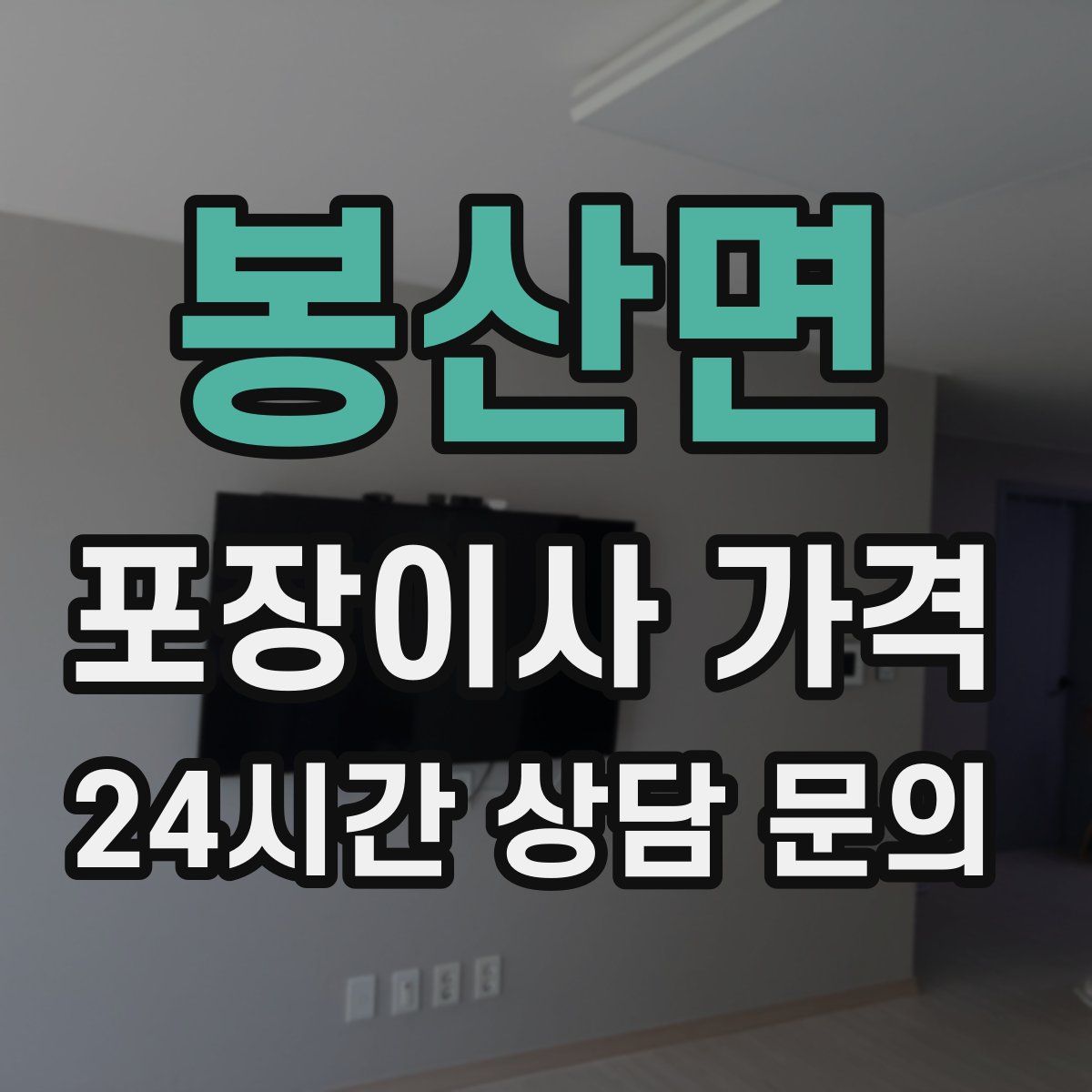 봉산면 포장이사 가격