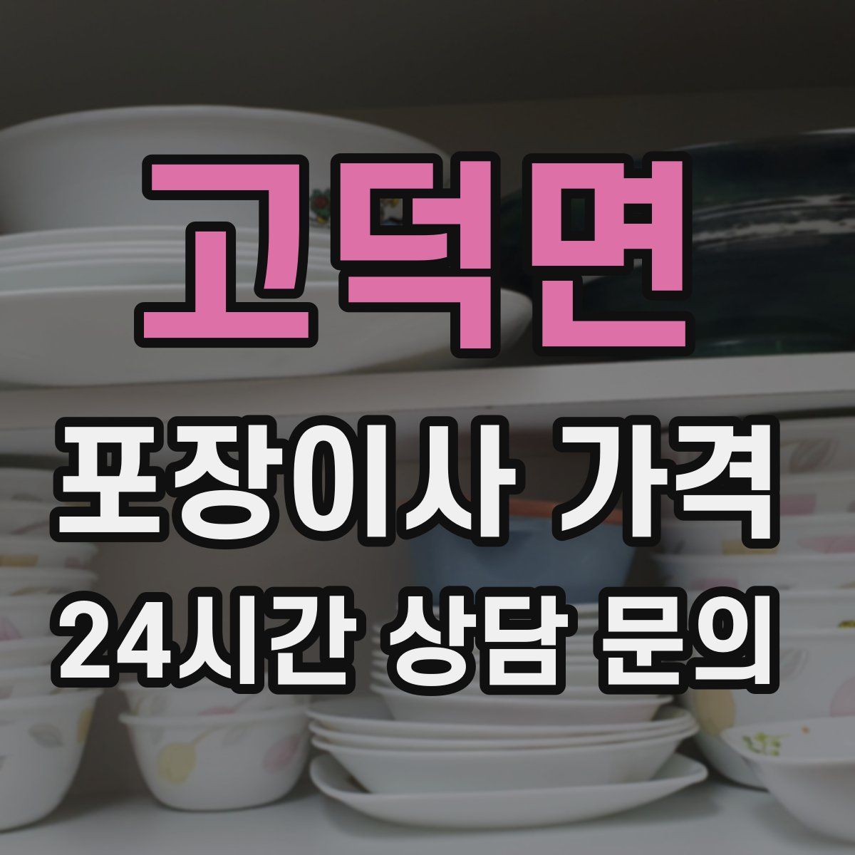 고덕면 포장이사 가격