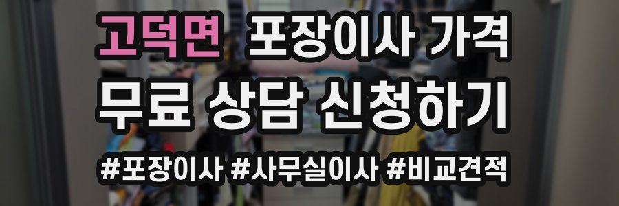 고덕면 포장이사 가격