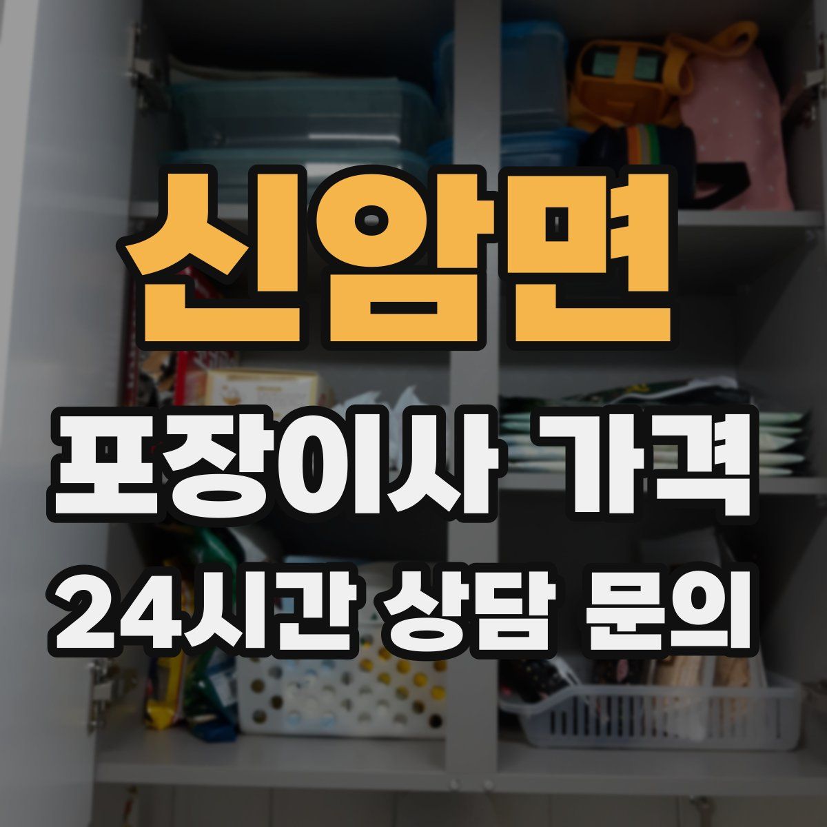 신암면 포장이사 가격