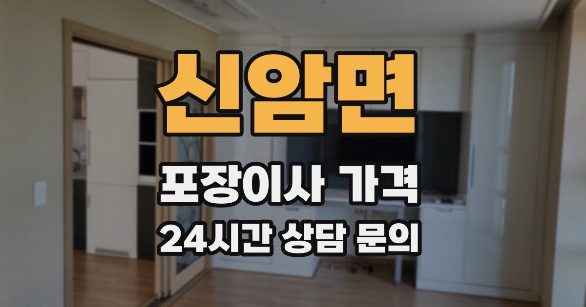 신암면 포장이사 가격