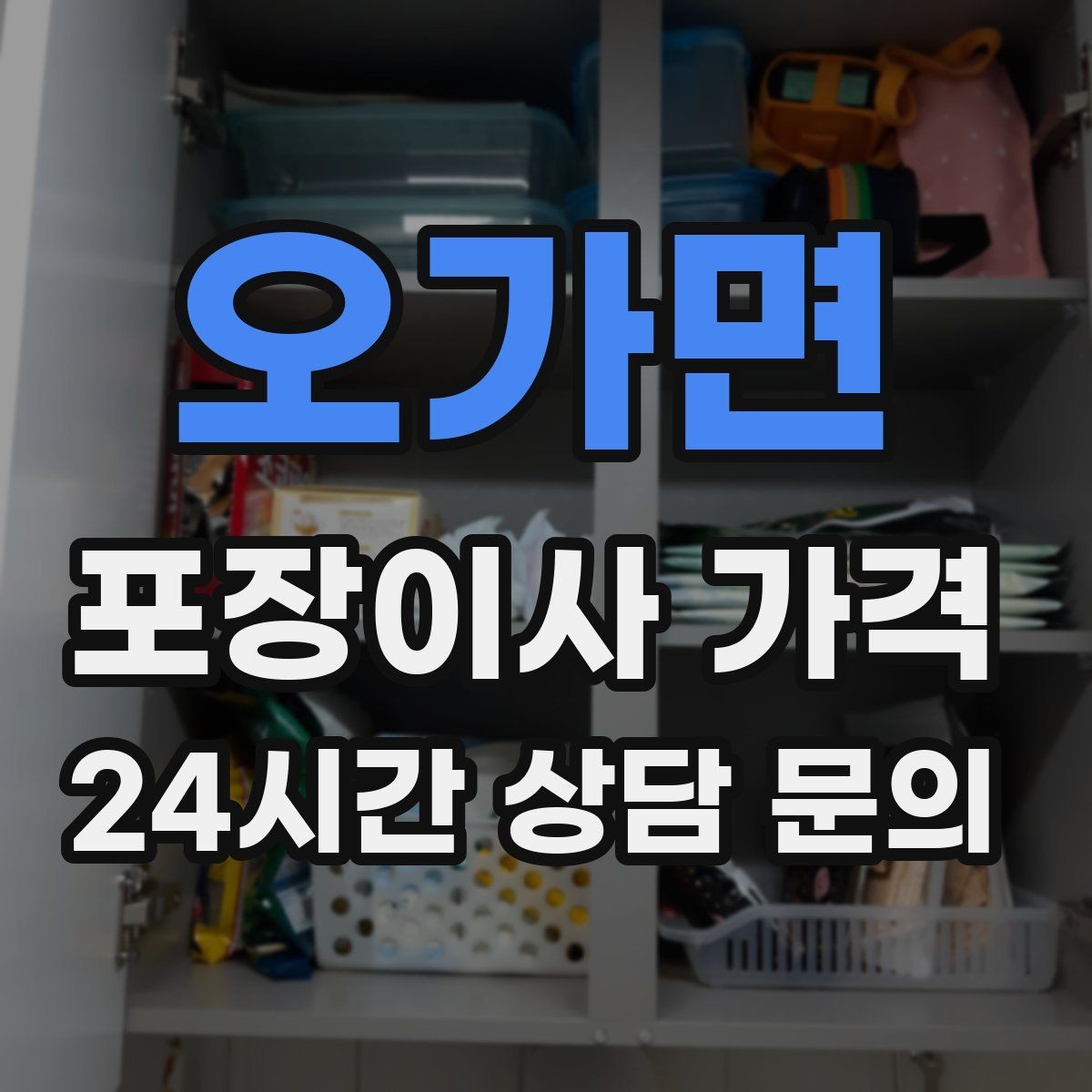 오가면 포장이사 가격 정리만 잘해도 줄어드는 항목들