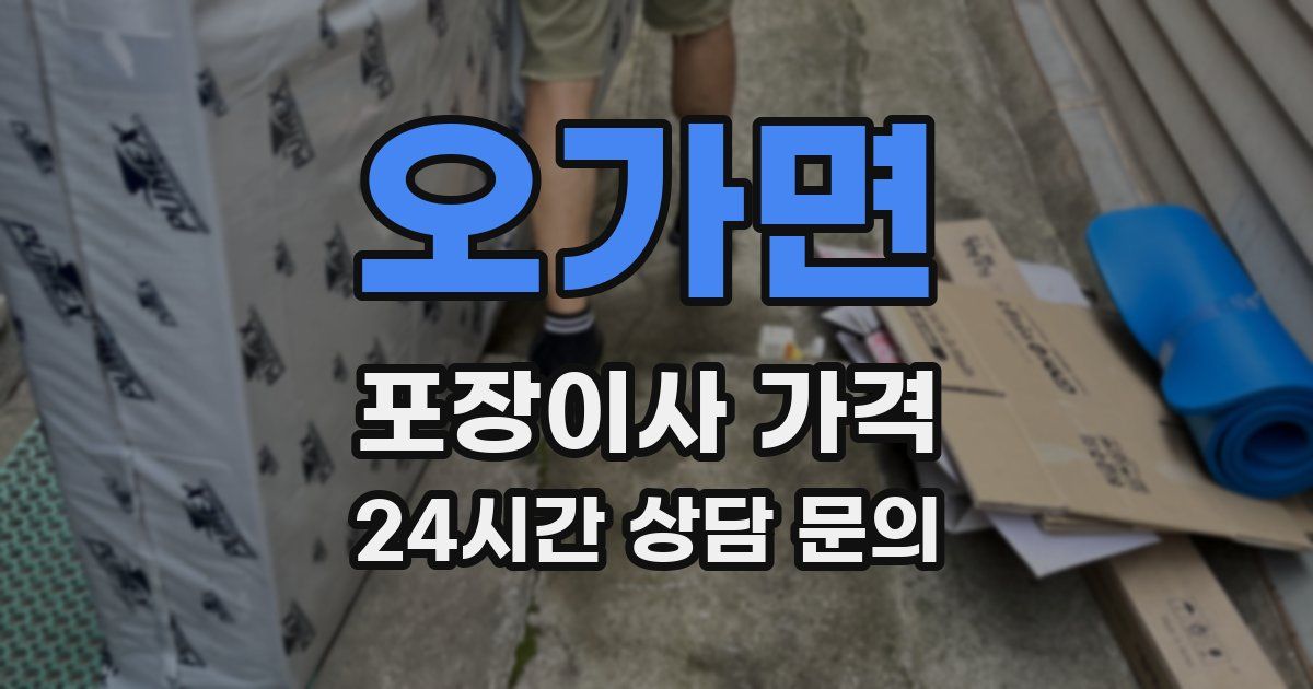 오가면 포장이사 가격